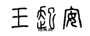 曾庆福王起安篆书个性签名怎么写