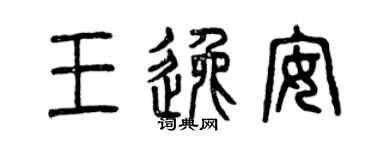 曾庆福王逸安篆书个性签名怎么写