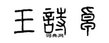 曾庆福王诗卓篆书个性签名怎么写