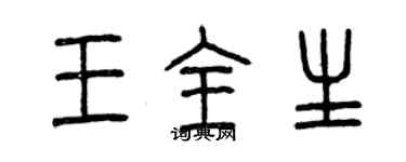 曾庆福王全生篆书个性签名怎么写