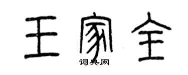 曾庆福王家全篆书个性签名怎么写