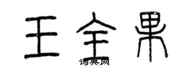 曾庆福王全果篆书个性签名怎么写