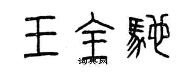 曾庆福王全驰篆书个性签名怎么写