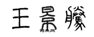 曾庆福王景腾篆书个性签名怎么写