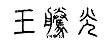 曾庆福王腾光篆书个性签名怎么写