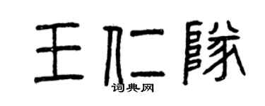 曾庆福王仁队篆书个性签名怎么写