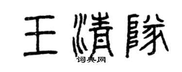 曾庆福王清队篆书个性签名怎么写