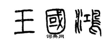 曾庆福王国鸿篆书个性签名怎么写