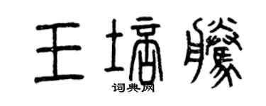 曾庆福王培腾篆书个性签名怎么写