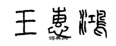 曾庆福王惠鸿篆书个性签名怎么写