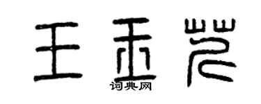 曾庆福王玉芹篆书个性签名怎么写