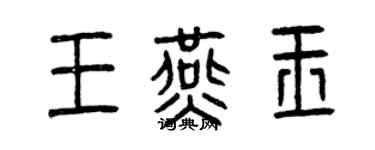曾庆福王燕玉篆书个性签名怎么写