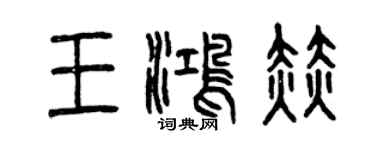 曾庆福王鸿赫篆书个性签名怎么写