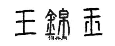 曾庆福王锦玉篆书个性签名怎么写