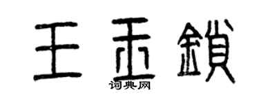 曾庆福王玉锁篆书个性签名怎么写