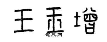曾庆福王玉增篆书个性签名怎么写