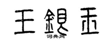 曾庆福王银玉篆书个性签名怎么写