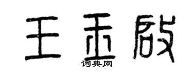 曾庆福王玉启篆书个性签名怎么写