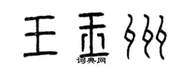 曾庆福王玉州篆书个性签名怎么写