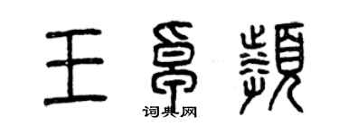 曾庆福王卓频篆书个性签名怎么写