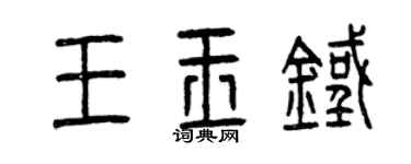 曾庆福王玉铁篆书个性签名怎么写