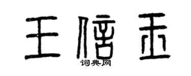 曾庆福王信玉篆书个性签名怎么写