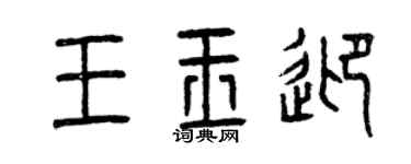 曾庆福王玉迎篆书个性签名怎么写
