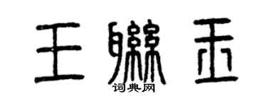 曾庆福王联玉篆书个性签名怎么写