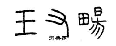 曾庆福王又畅篆书个性签名怎么写