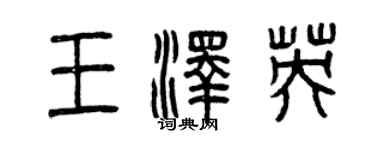 曾庆福王泽英篆书个性签名怎么写