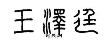 曾庆福王泽廷篆书个性签名怎么写