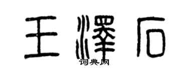 曾庆福王泽石篆书个性签名怎么写