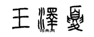 曾庆福王泽夏篆书个性签名怎么写