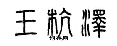 曾庆福王杭泽篆书个性签名怎么写