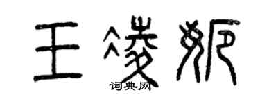 曾庆福王凌娜篆书个性签名怎么写