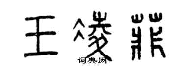 曾庆福王凌菲篆书个性签名怎么写