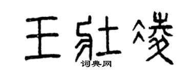 曾庆福王壮凌篆书个性签名怎么写