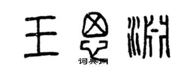 曾庆福王思渊篆书个性签名怎么写