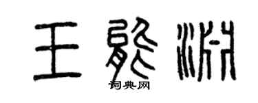 曾庆福王能渊篆书个性签名怎么写