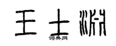 曾庆福王士渊篆书个性签名怎么写