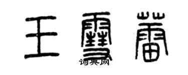 曾庆福王雪蕾篆书个性签名怎么写