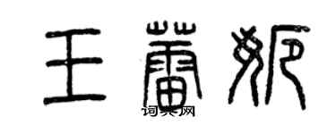 曾庆福王蕾娜篆书个性签名怎么写