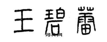 曾庆福王碧蕾篆书个性签名怎么写