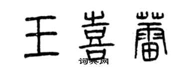 曾庆福王喜蕾篆书个性签名怎么写