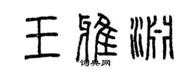 曾庆福王雅渊篆书个性签名怎么写
