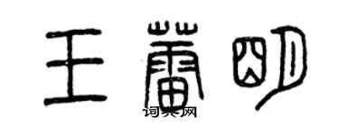 曾庆福王蕾明篆书个性签名怎么写