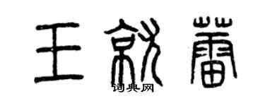 曾庆福王就蕾篆书个性签名怎么写