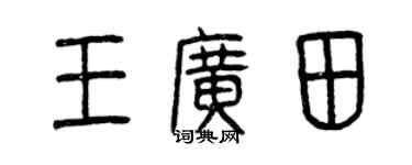 曾庆福王广田篆书个性签名怎么写