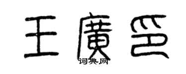 曾庆福王广印篆书个性签名怎么写
