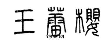 曾庆福王蕾樱篆书个性签名怎么写